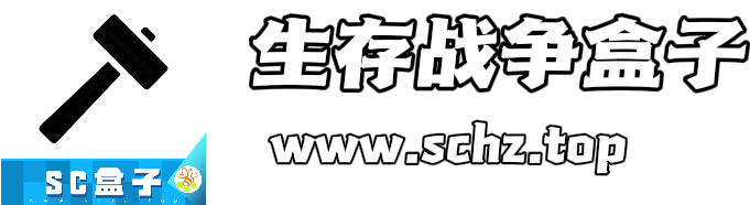 生存战争盒子